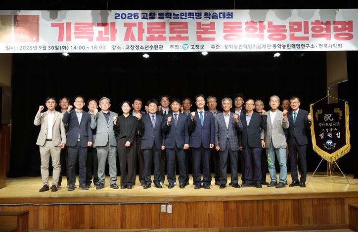 고창군, 동학농민혁명 제131주년 기념 학술대회 성료