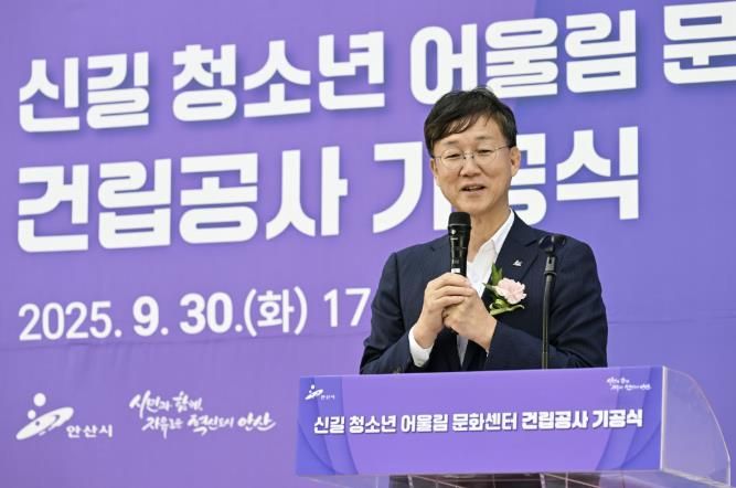 이민근 안산시장이 ‘신길 청소년 어울림 문화센터 건립공사’ 기공식에서 인사 발언을 하고 있다.
