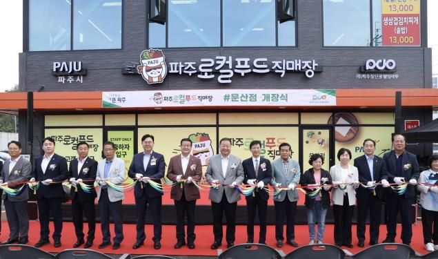 '파주로컬푸드 직매장 문산점' 9월 30일 정식 개장