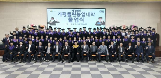 가평클린농업대학, 제19회 졸업생 83명 배출
