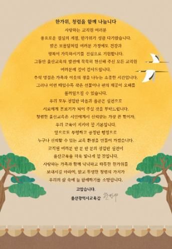 울산교육청, 추석 앞두고‘청렴 서한문’ 발송