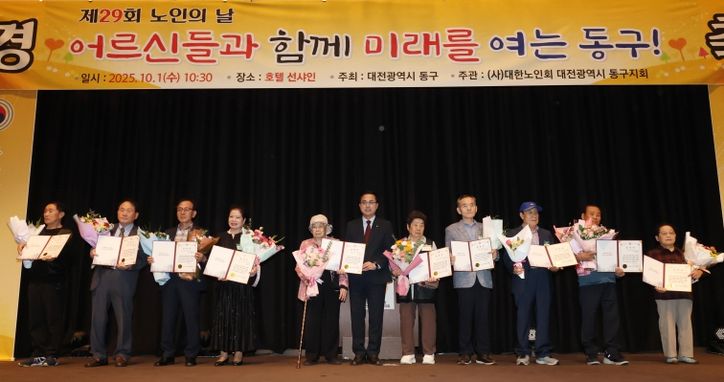 대전 동구, ‘제29회 노인의 날’ 기념행사 성료
