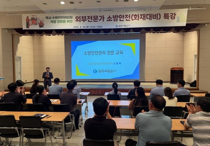 광주교통공사, 소방안전관리자 역량 강화 특강 펼쳐