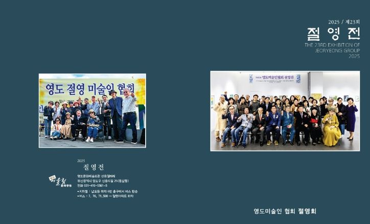 영도미술인모임 절영회  「제23회 절영전」