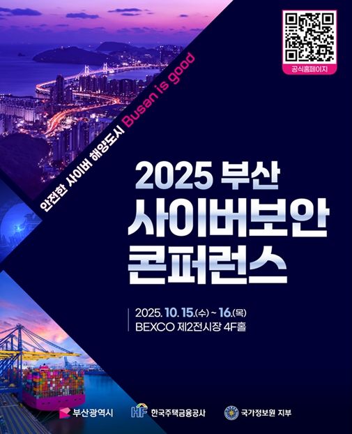 '2025 부산 사이버보안 콘퍼런스'