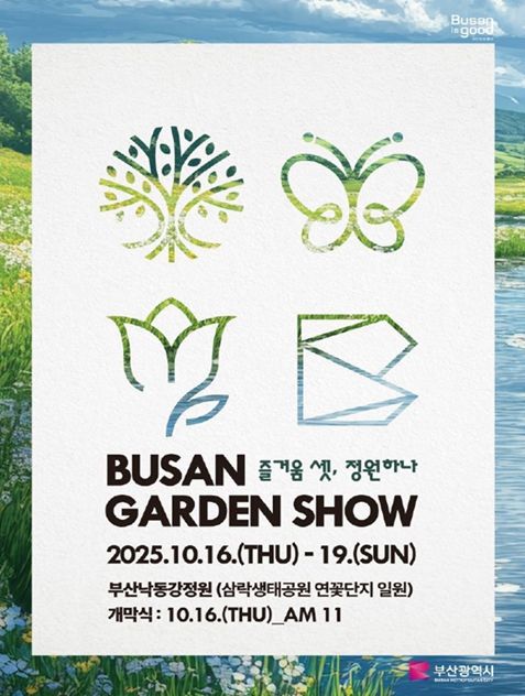 2025년 부산 가든쇼 포스터