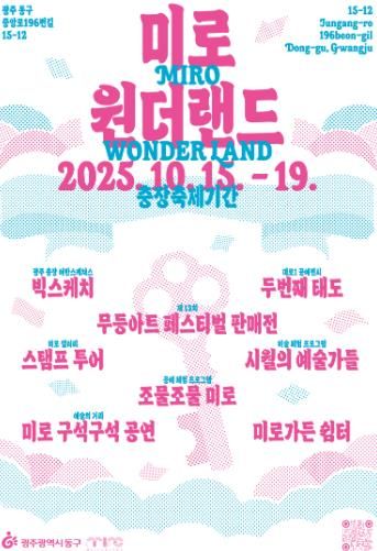 ‘예술과 시민이 어우러지는 미로 원더랜드’