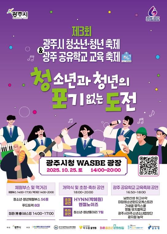 광주시, 제3회 청소년·청년 축제 ‘청·포·도’ & 광주 공유학교 교육 축제 개최