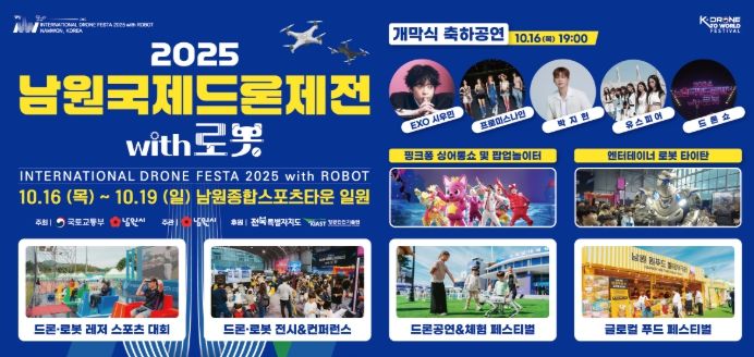 ‘2025 남원국제드론제전 with 로봇’ 16일 개막