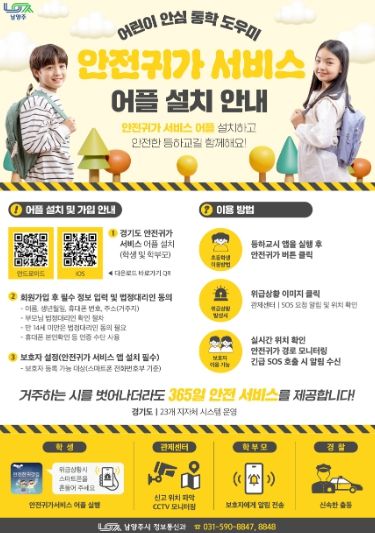 남양주시, 어린이 보호구역 CCTV 관제 강화로 아동 안전 지킨다