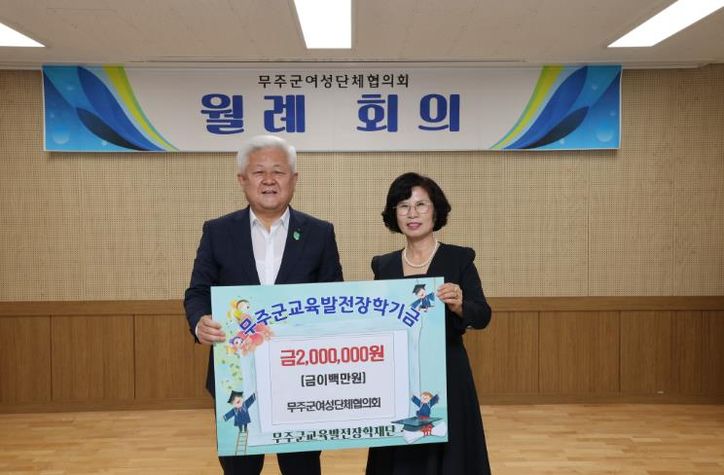 무주군교육발전장학재단 장학금 기탁식(무주군 여성단체협의회).