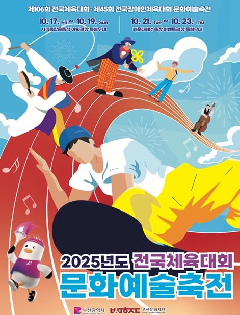 「2025 전국(장애인)체전 문화예술축전」