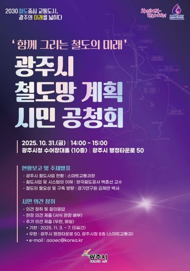 광주시, 10월 31일 철도망 계획 시민 공청회 개최