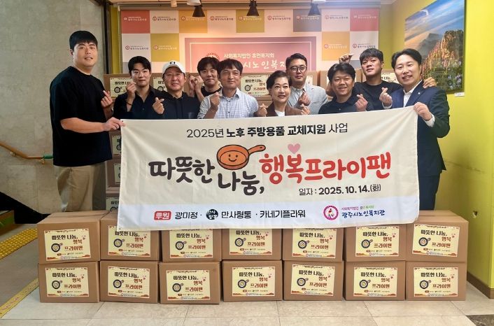 광주시노인복지관, ‘따뜻한 나눔, 행복 프라이팬’ 전달식 개최