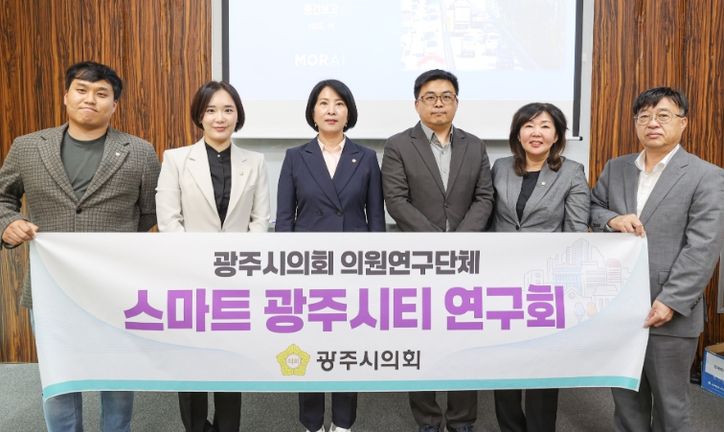 광주시의회 의원 연구단체 '스마트 광주시티 연구회' 중간보고회 개최