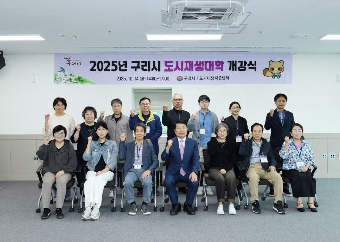 구리시, '2025년 도시재생 대학' 개강