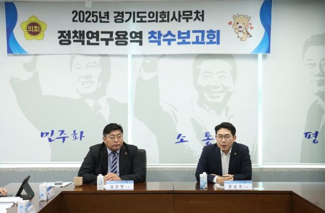 김진명·문승호 경기도의원 학교 현장의 학교폭력 대응력 강화를 위한 제도 개선 방안 정책연구용역 착수보고회 참석