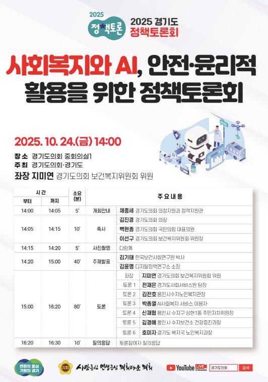 경기도의회 지미연 의원, ‘사회복지와 AI, 안전·윤리적 활용을 위한 정책토론회’ 개최