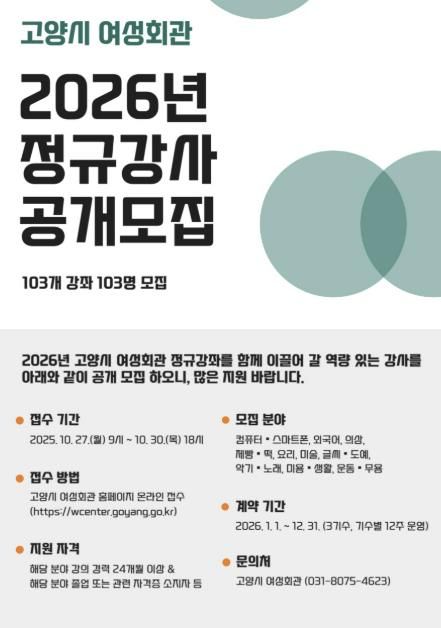 2026년 여성회관 정규강사 공개 모집 안내문