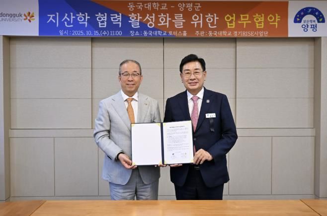 양평군-동국대 교류협력 업무협약