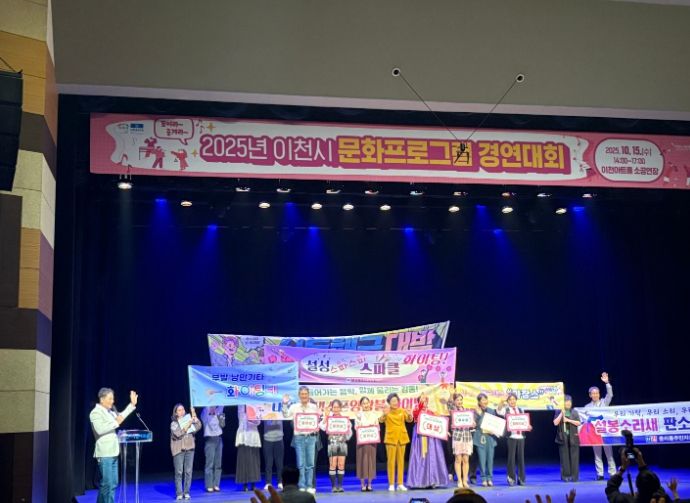 2025년 이천시 문화프로그램 경연대회…다채로운 공연으로 성황리 개최