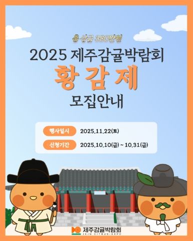 제주감귤박람회 황감제