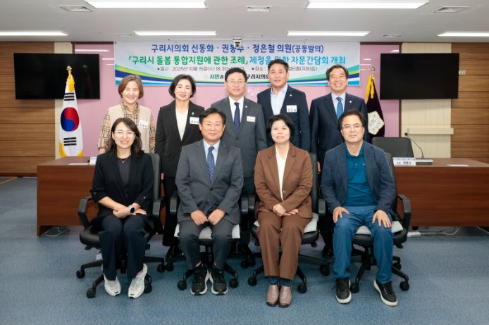 구리시의회 신동화, 정은철, 권봉수 의원, 「구리시 돌봄 통합지원에 관한 조례」 제정 간담회 개최