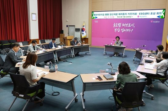 부산시, 「당신처럼 애지중지 공공형 키즈카페 및 우리동네 ESG 센터」