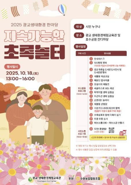 2025 광교생태환경한마당–지속가능한 초록놀터 홍보물