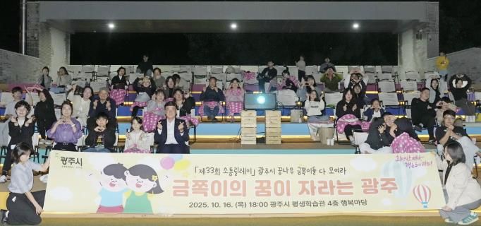 광주시, 가족과 함께하는 소통 릴레이…‘찾아가는 영화관’에서 시민과 소통