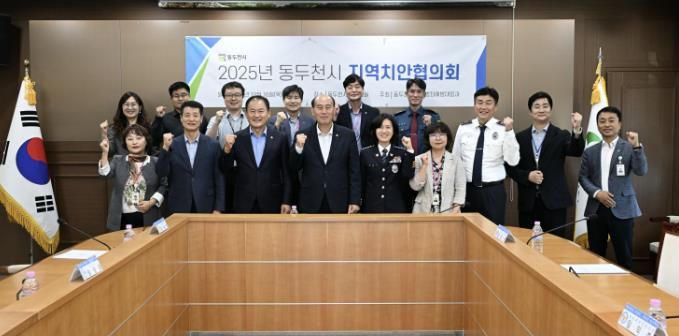 동두천시, 2025년 지역치안협의회 개최