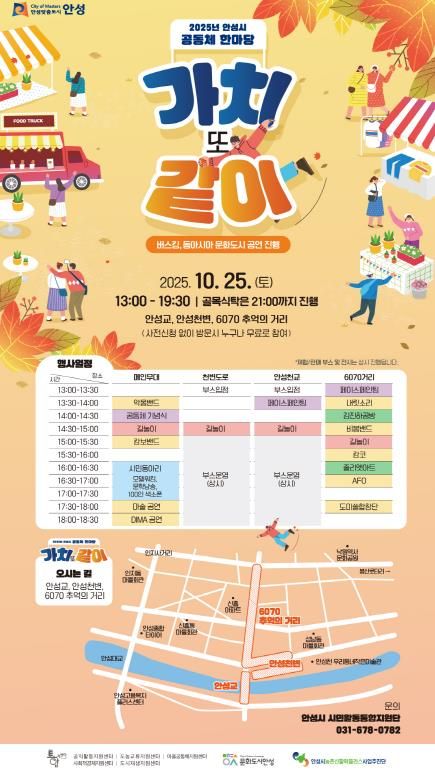 2025 안성시 공동체 한마당 '가치 또 같이' 개최