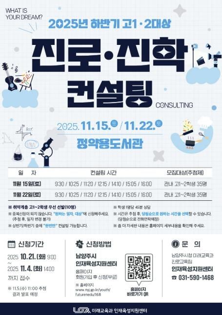 남양주시, ‘2025년 하반기 고1‧고2 진로‧진학 컨설팅’ 참가자 모집
