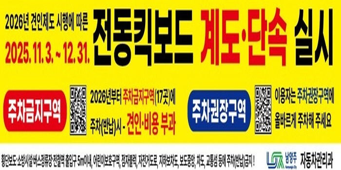 남양주시, 2026년 전동킥보드 견인제도 시행 앞두고 11월부터 계도·단속 및 홍보 실시