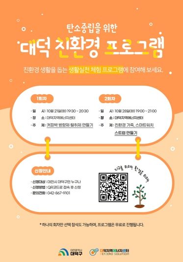 탄소중립을 위한 대덕 친환경 10월 프로그램 홍보 포스터