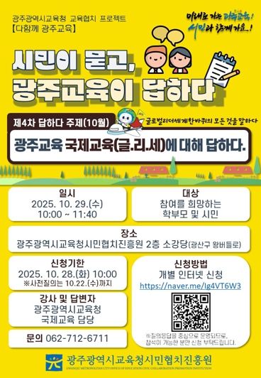 광주광역교육청 광주시민협치진흥원, 29일 국제교육 정책 설명