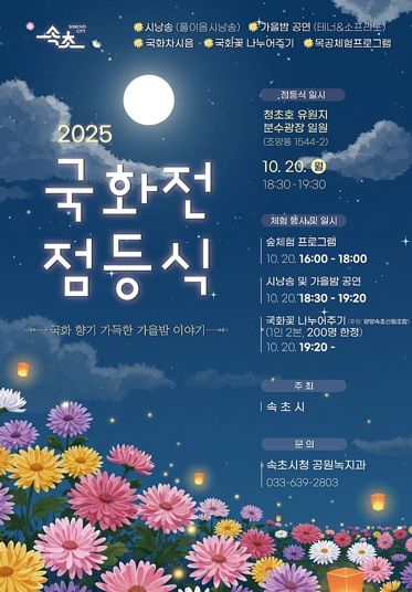 2025 속초 국화전, 가을 축제의 서막 연다