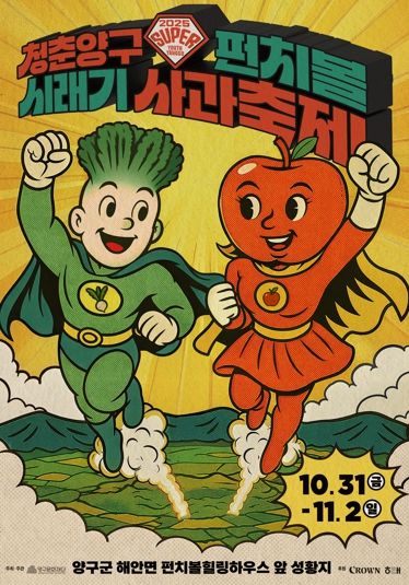 2025 청춘양구 펀치볼 시래기사과축제 10월 31일 개막