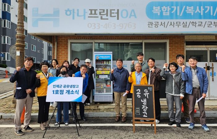 인제군, 주민 주도형 ‘공유냉장고 1호점’문 열다