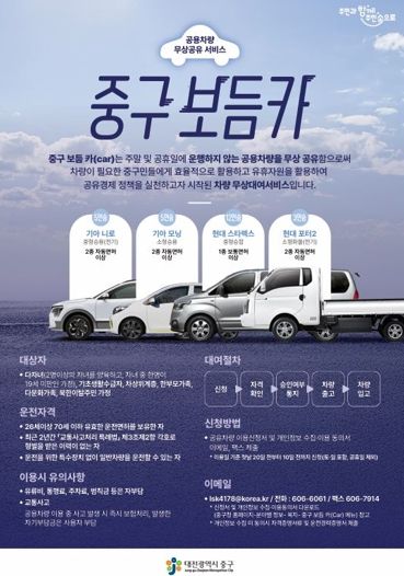 대전 중구, 공용차량 무상대여 서비스‘보듬카’큰 호응