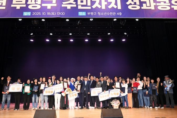 부평구, 2025년 주민자치 성과공유회 진행