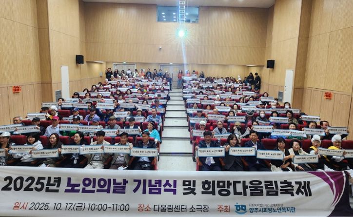 양주시 희망노인복지관, 노인의 날 기념 “제3회 희망다울림축제” 개최