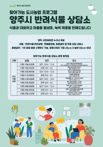 양주시, ‘찾아가는 반려식물 상담서비스’ 운영