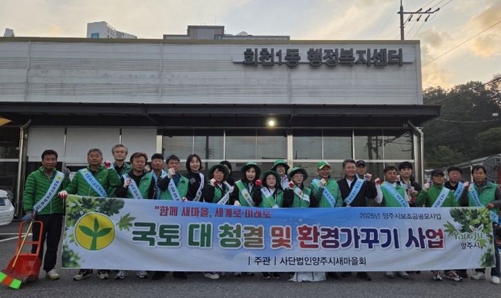 양주시새마을회, 회천1동 ‘국토대청결 및 환경가꾸기’ 활동 실시