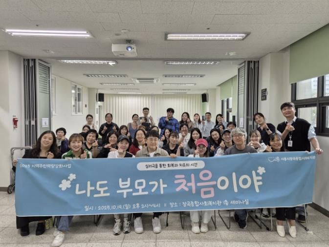 시흥시장곡종합사회복지관, 부모ㆍ자녀 소통교육 '나도 부모가 처음이야' 진행