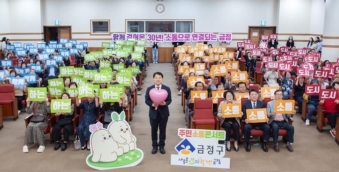 윤일현 금정구청장, 주민 소통 콘서트 개최