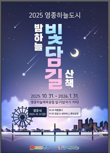홍보물-2025 영종하늘도시 빛담길 포스터