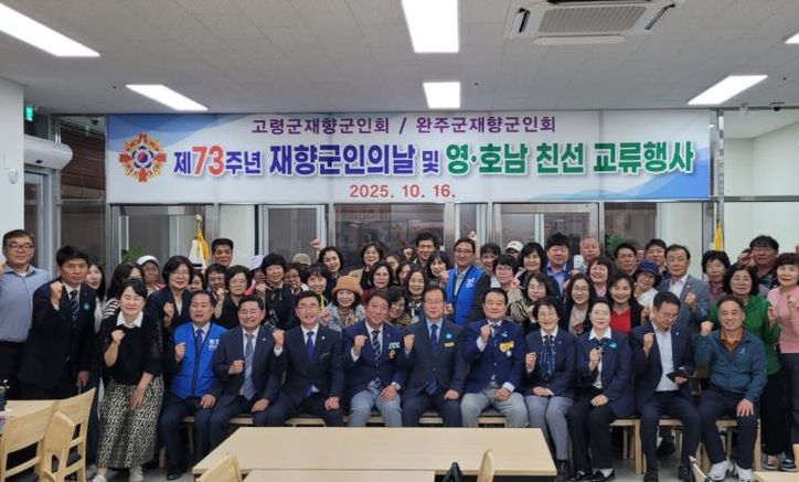 완주군·고령군 재향군인회, 영호남 화합 교류행사