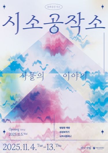 ‘사물로 읽는 예술, 예술로 읽는 지역’ 부평구문화재단, 문화공간 시소에서 ‘사물의 이야기’ 전시 개최