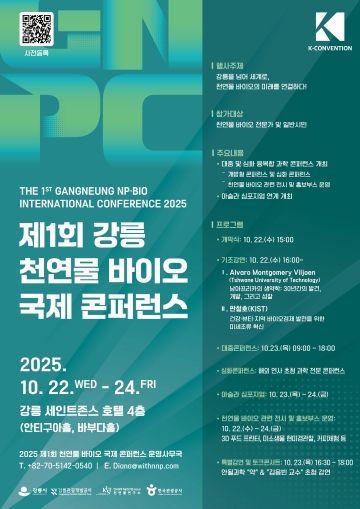 (홍보물)제1회 강릉 천연물 바이오 국제 콘퍼런스